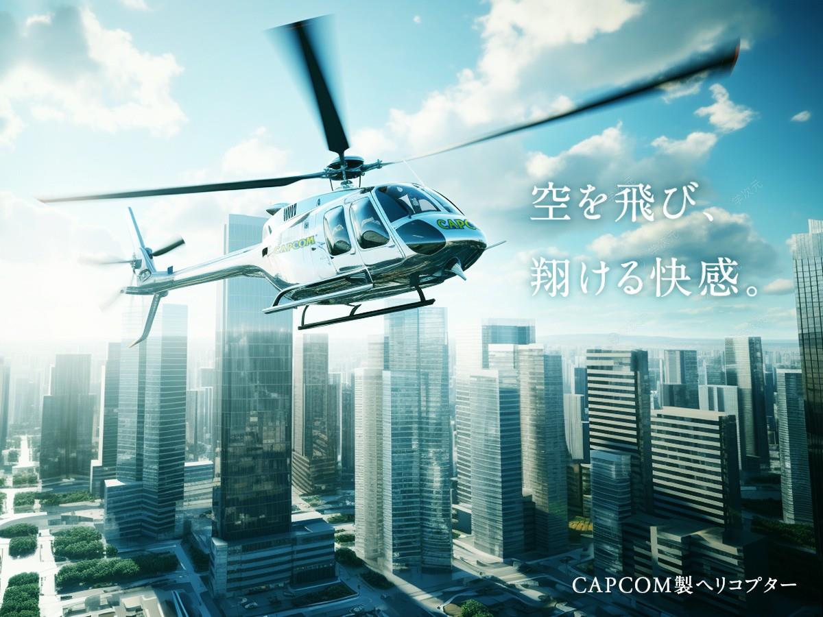 愚人节整蛊！Capcom宣布进军航空业推出直升机