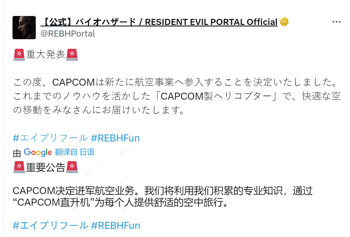 愚人节整蛊！Capcom宣布进军航空业推出直升机