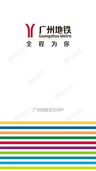 广州地铁官方app下载手机版