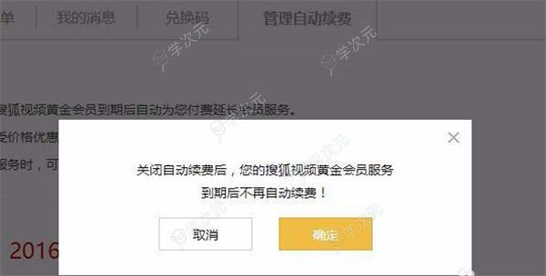 搜狐视频怎么取消自动续费