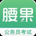 腰果公考iPad客户端