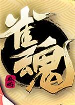 雀魂麻将(MahjongSoul) 