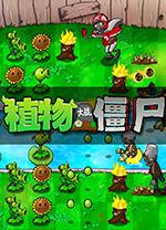 植物大战僵尸无名版电脑版