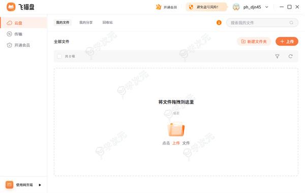 飞猫盘PC端下载