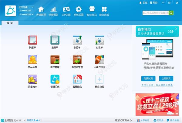 金蝶智慧记进销存软件下载