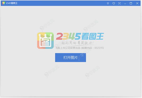 2345看图王官方版免费下载