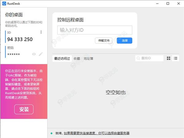 RustDesk电脑版下载
