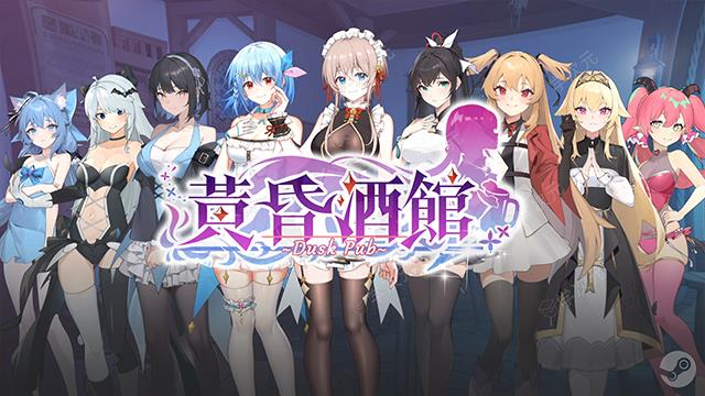 《黄昏酒馆》登陆Steam 美少女模拟经营