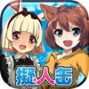 拟人罐头:我的宠物变成了美少女 V1.1.2 ios版