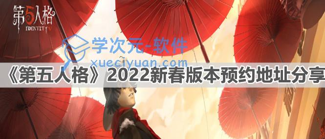 第五人格2022新春版本预约地址一览：2022新春版本预约地址分享与推荐 图片1