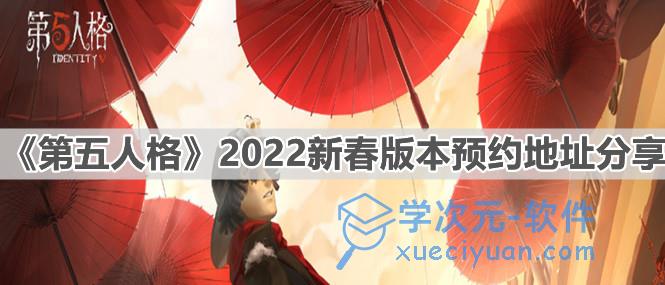 第五人格2024新春版本预约地址一览：2024新春版本