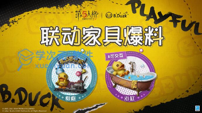 第五人格BDuck联动家具礼包内容介绍：小黄鸭联动家具爆料与分享 图片2