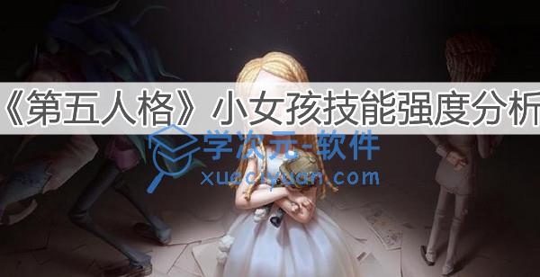 第五人格小女孩技能是测评分享：小女孩技能强度细节解读[图]图片1