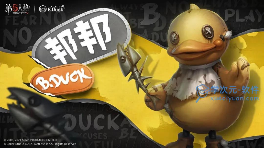 第五人格与B.Duck联动内容一览：第五人格与B.Duck