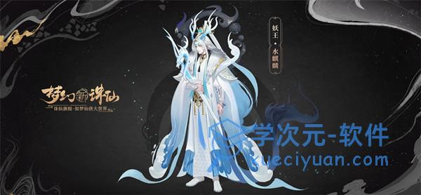 梦幻新诛仙妖王水麒麟怎么过？妖王水麒麟挑战通关攻略大全