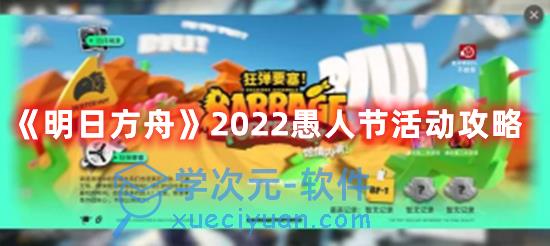 明日方舟2022愚人节关卡怎么通关？2022愚人节关卡通关技巧分享 图片1