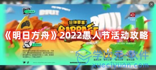 明日方舟2024愚人节关卡怎么通关？2024愚人节关卡通关技巧分享