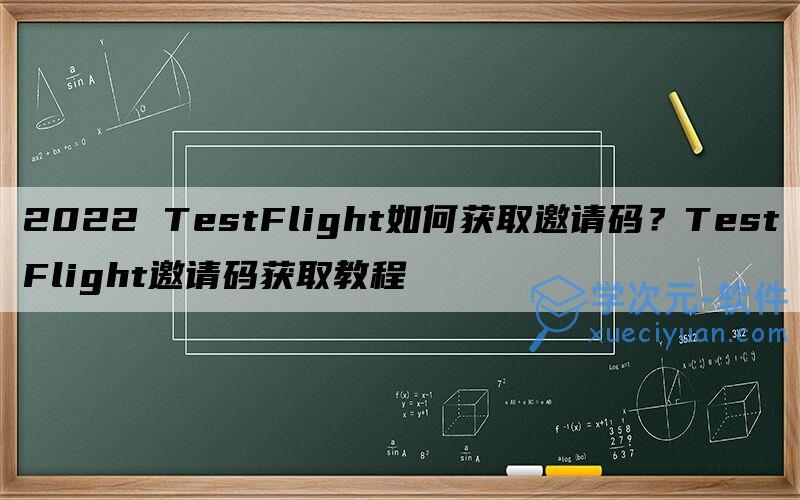 testflight邀请码在哪领取？2021最新testflight兑换码领取大全 图片1