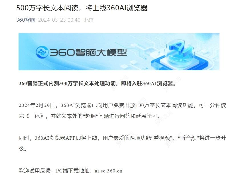 360 AI浏览器APP即将上线：500万字长文本处理功能