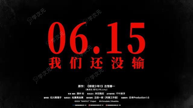 人气动画剧场版《排球少年！！垃圾场决战》定档预告 6月15日内地上映