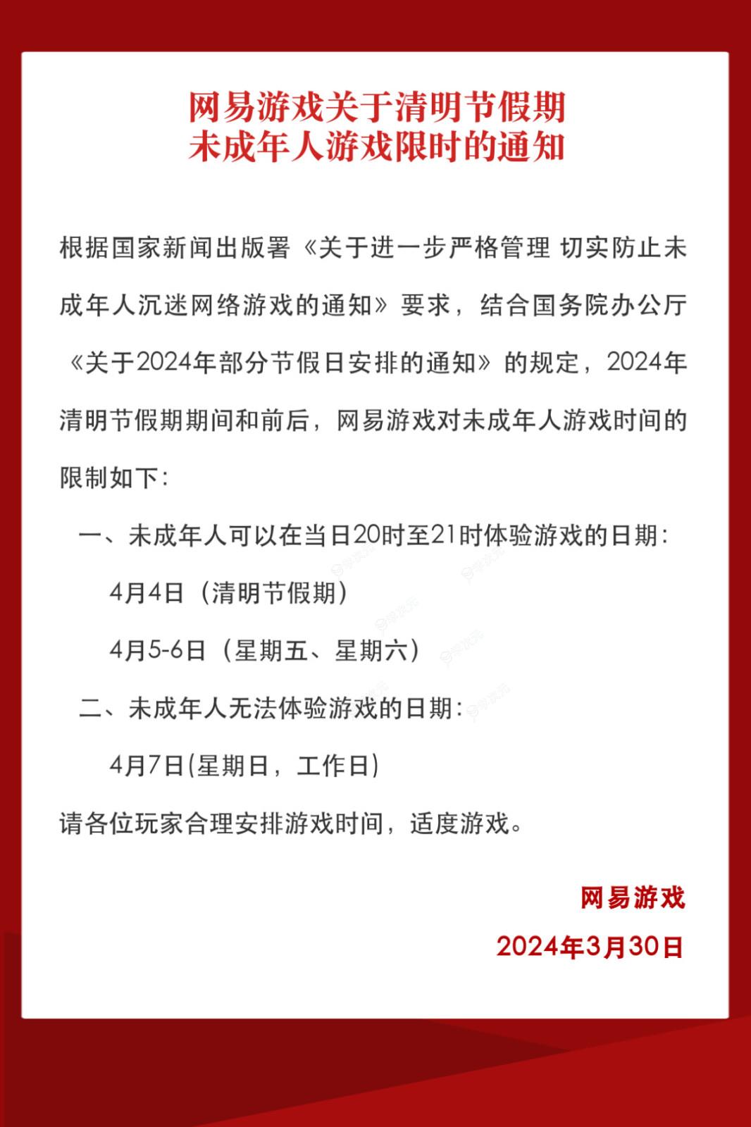 网易游戏清明节未成年人限玩通知 共三小时