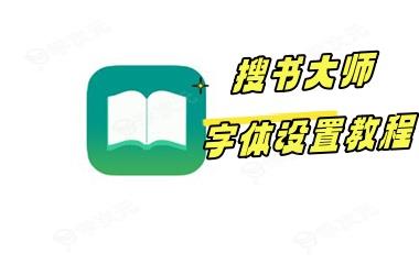 《搜书大师》字体设置教程