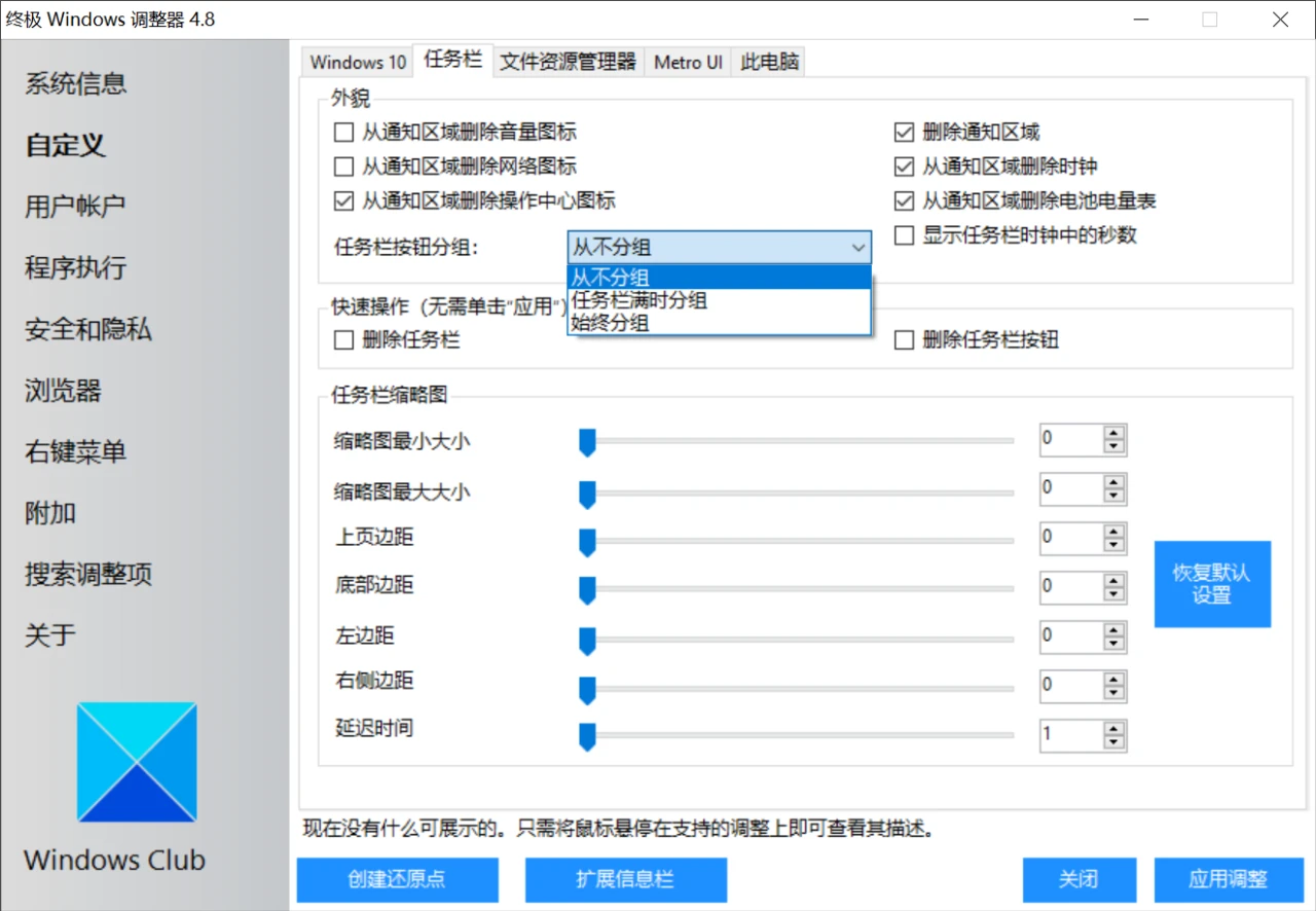 系统优化工具，Ultimate Windows Tweaker软件体验