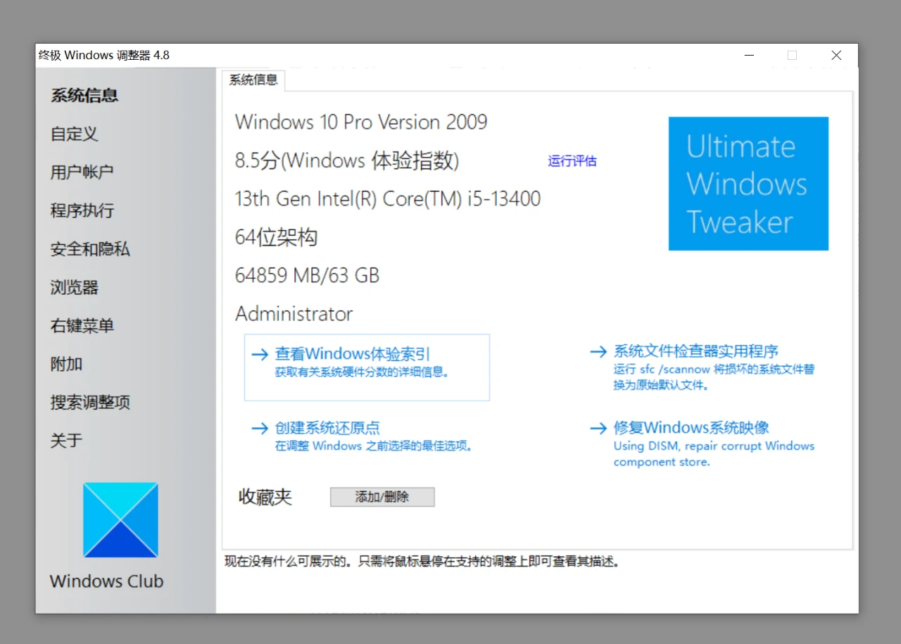 系统优化工具，Ultimate Windows Tweaker软件体验