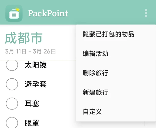 旅行物品清单管理工具，PackPoint软件体验