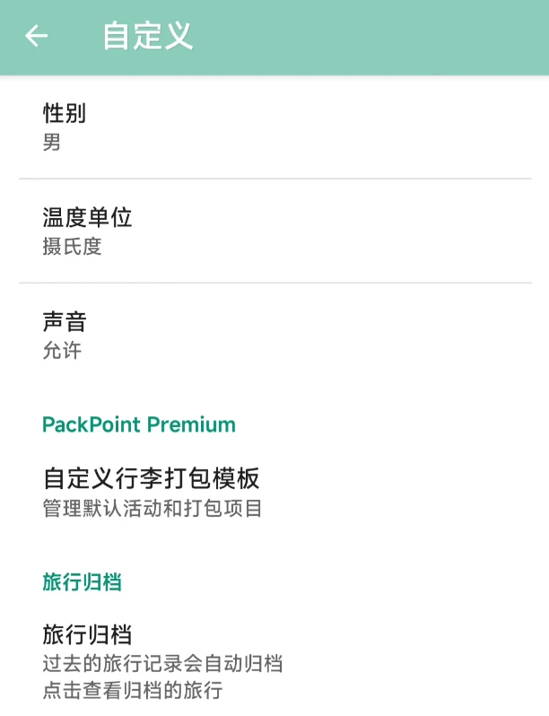 旅行物品清单管理工具，PackPoint软件体验