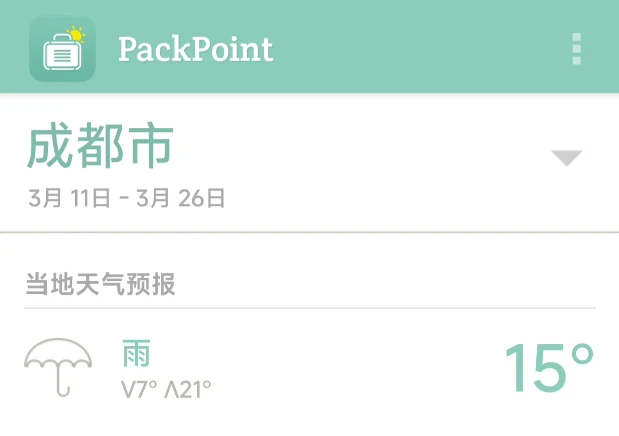 旅行物品清单管理工具，PackPoint软件体验