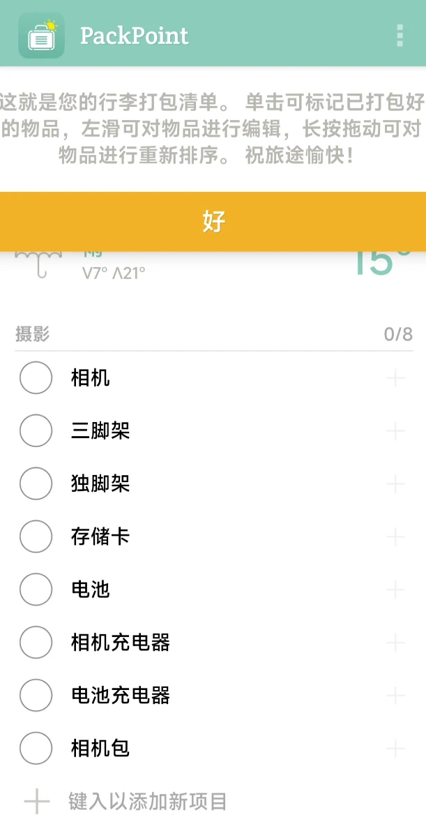 旅行物品清单管理工具，PackPoint软件体验
