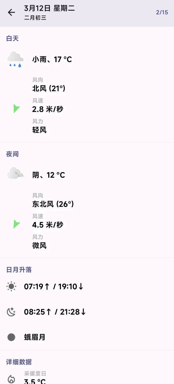 手机天气应用工具，Breezy Weather软件体验