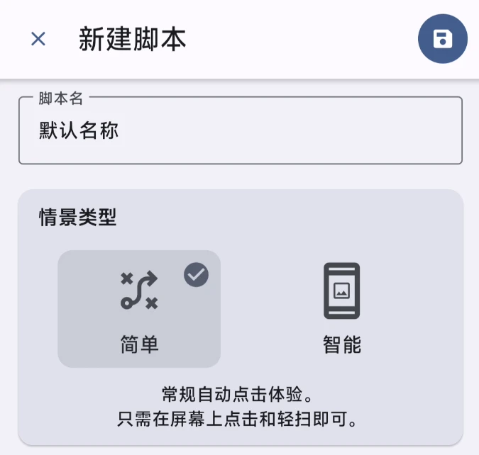 手机自动点击工具，Smart AutoClicker软件体验