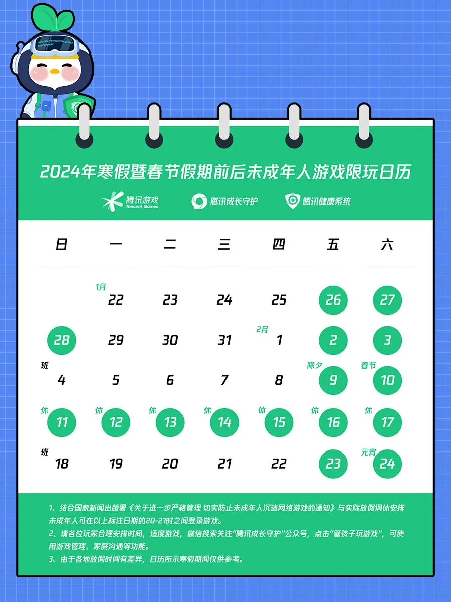 腾讯游戏公布寒假限玩日历：未成年人假期最多玩16小时