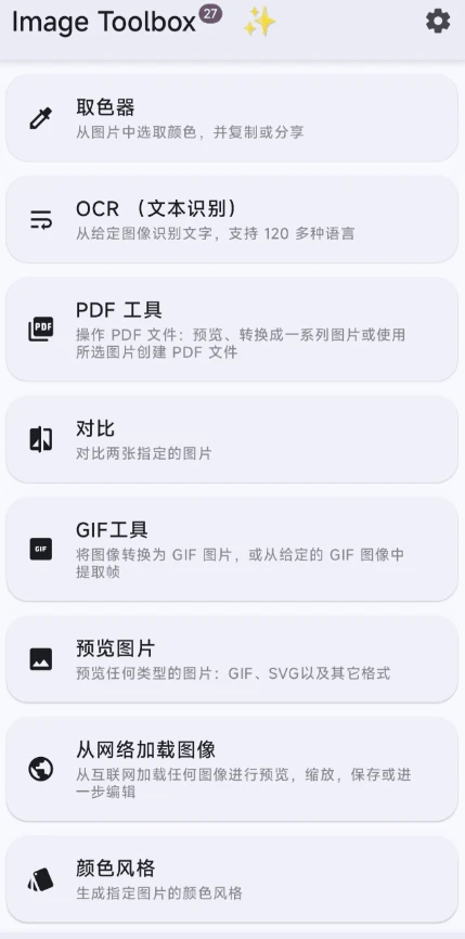 图片编辑工具，Image Toolbox软件体验