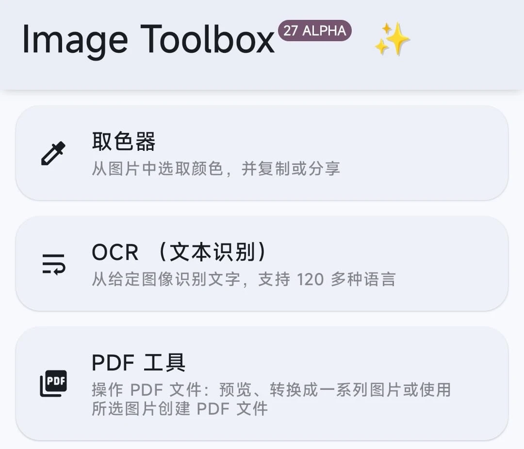 图片编辑工具，Image Toolbox软件体验