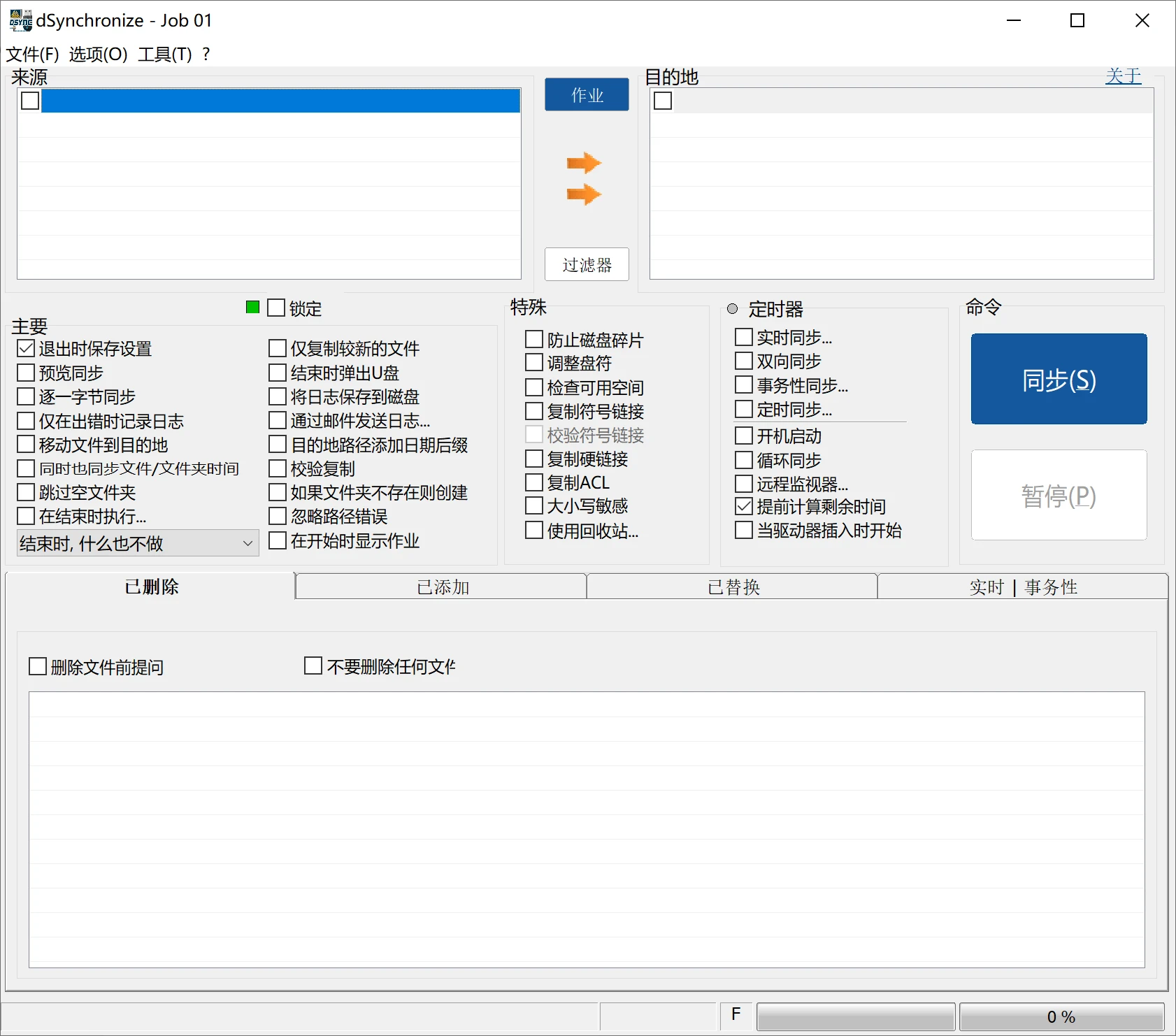 文件同步工具，Dsynchronize软件体验