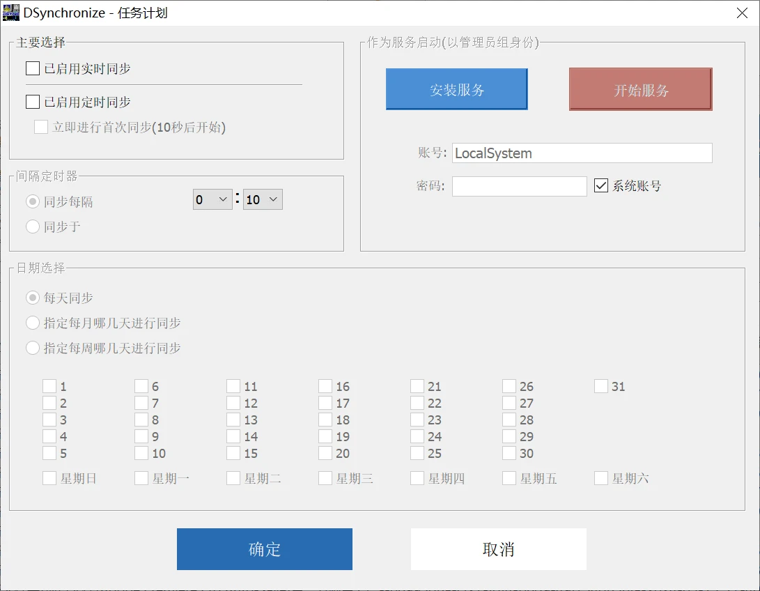 文件同步工具，Dsynchronize软件体验