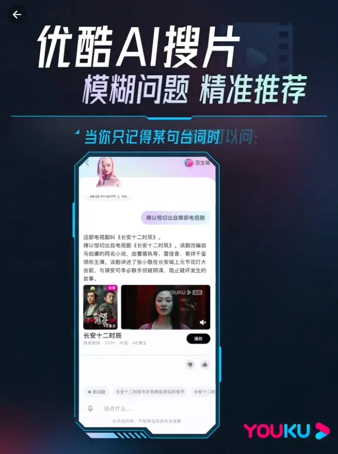 优酷上线对话式影视搜索工具“AI搜片”