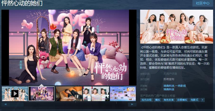 真人恋爱互动游戏《怦然心动的她们》Steam页面上线 游戏发售日期待定