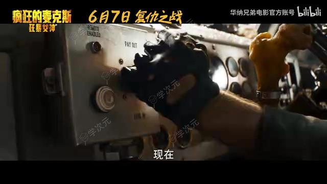 《疯狂的麦克斯：狂暴女神》中国内地定档预告 6月7日上映