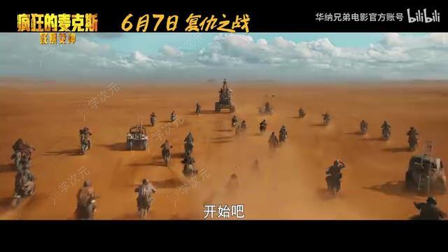 《疯狂的麦克斯：狂暴女神》中国内地定档预告 6月7日上映