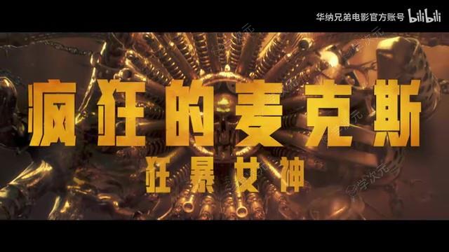 《疯狂的麦克斯：狂暴女神》中国内地定档预告 6月7日上映