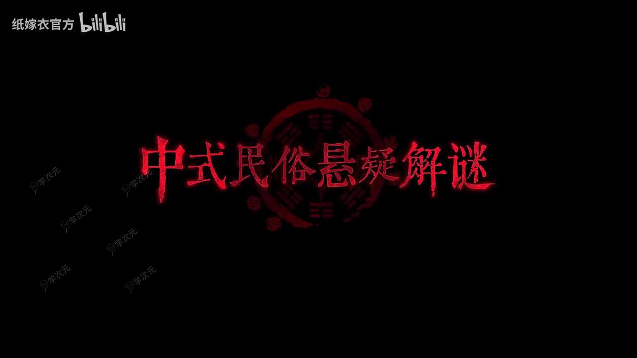 《纸嫁衣7》PV首曝 官方预约现已开启