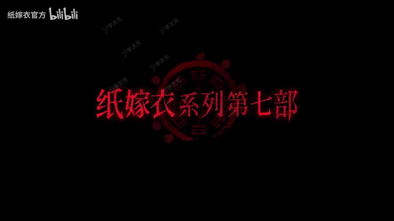 《纸嫁衣7》PV首曝 官方预约现已开启