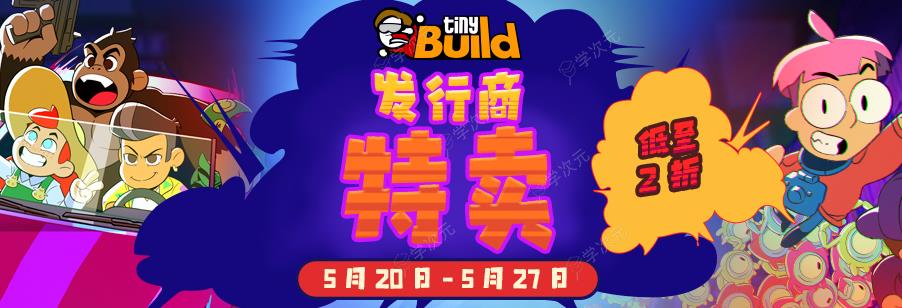 独立游戏发行商tinyBuild即将举办发布会 Steam开启促销