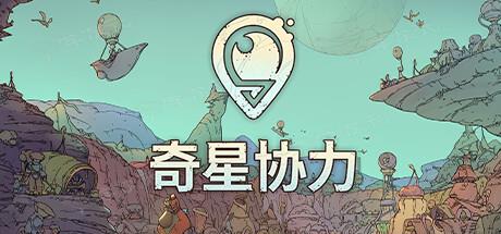 《奇星协力》Steam抢先体验开启 求生城市建造