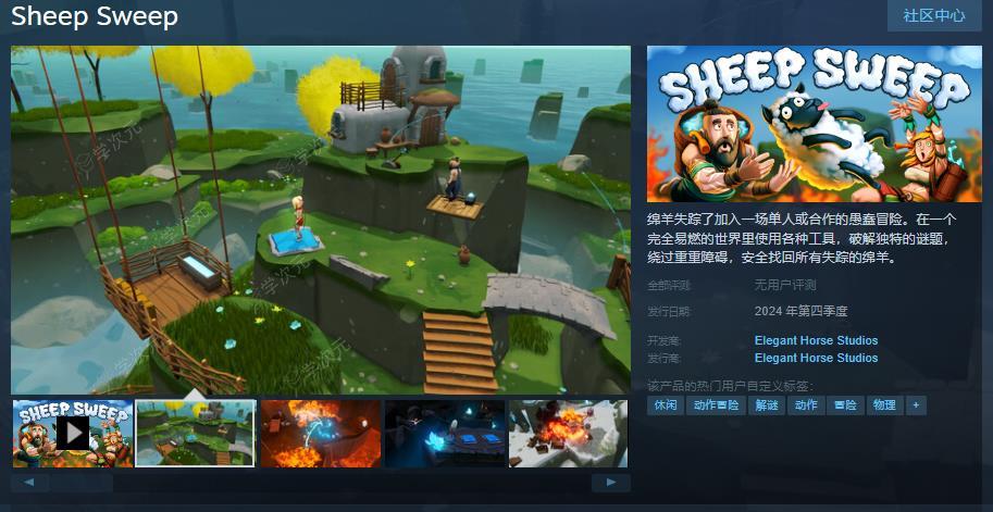 冒险游戏《Sheep Sweep》Steam页面上线 年内发售