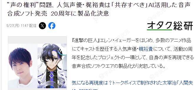 艾伦声优梶裕贵AI合成声音软件推出 支持两者理应共存